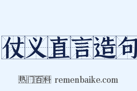 仗义直言造句是什么意思的图片